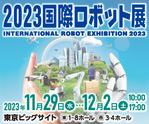 【出展】2023国際ロボット展