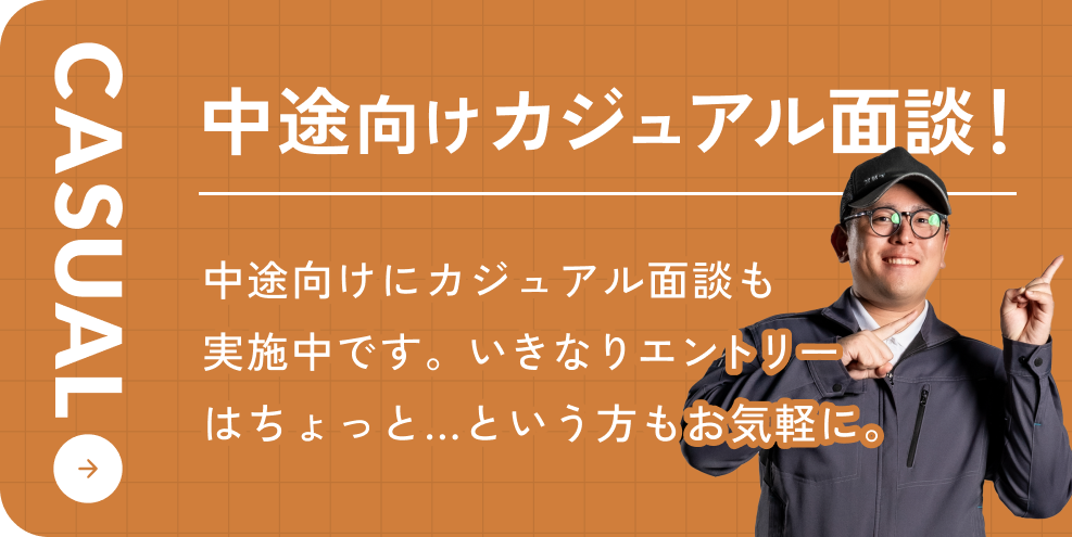 中途向けカジュアル面談
